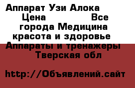 Аппарат Узи Алока 2013 › Цена ­ 200 000 - Все города Медицина, красота и здоровье » Аппараты и тренажеры   . Тверская обл.